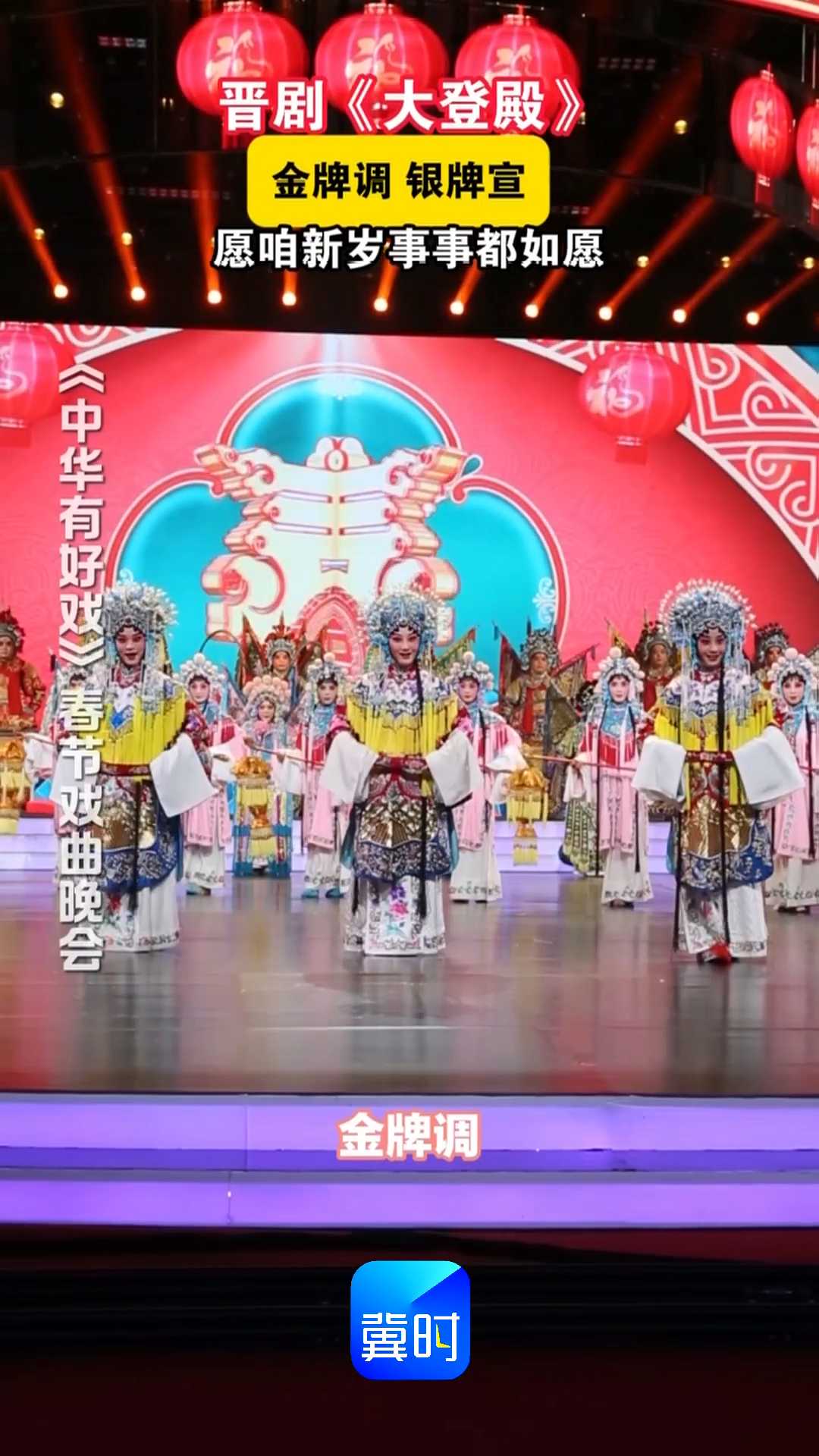 晉劇《大登殿》，金牌調 銀牌宣，愿咱新歲事事都如愿！#中華有好戲#中華有好戲唱響中國節#百戲入冀百梅爭春