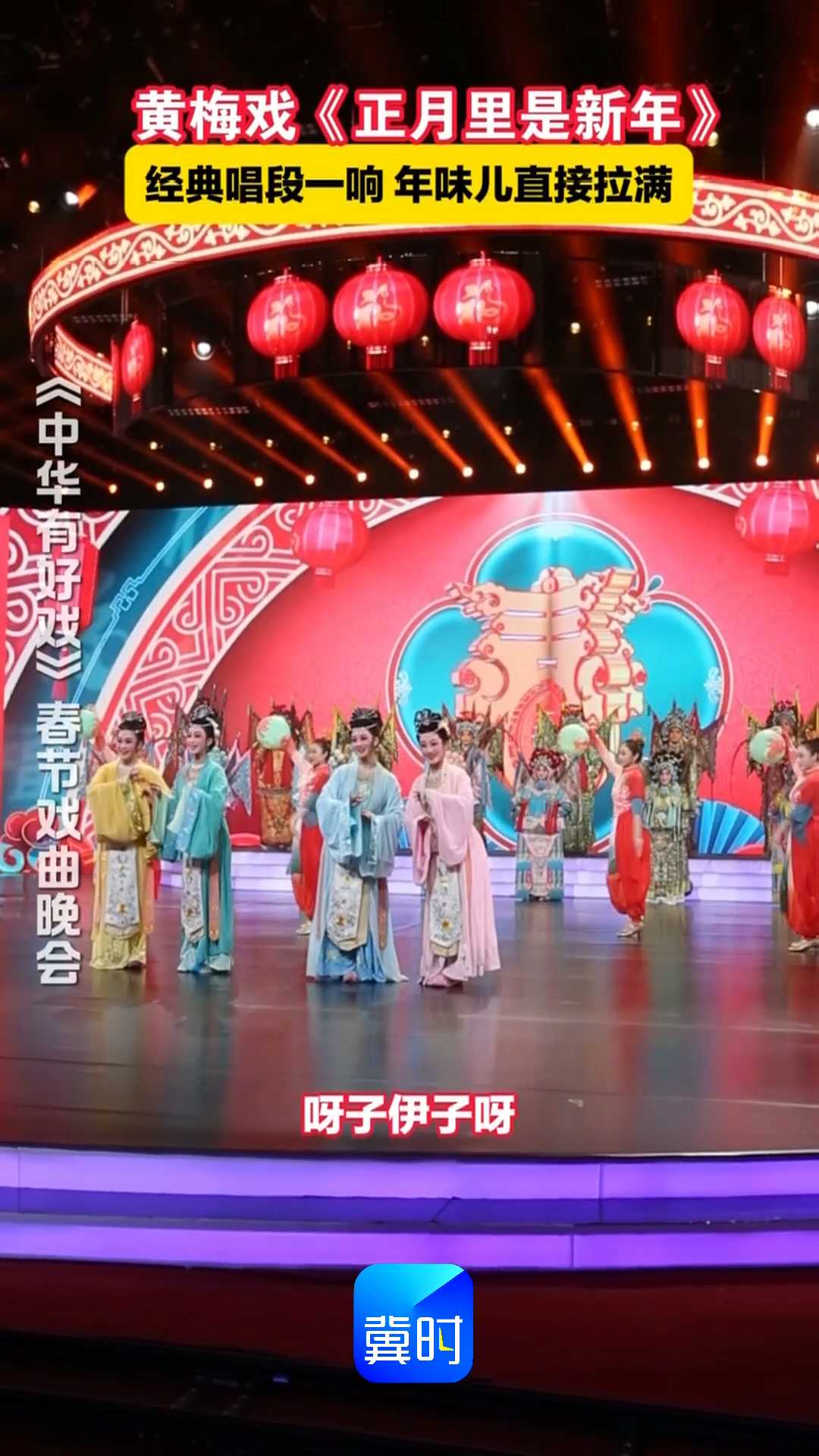 黄梅戏《正月里是新年》，经典唱段一响，年味儿直接拉满！#中华有好戏#中华有好戏唱响中国节#百戏入冀百梅争春