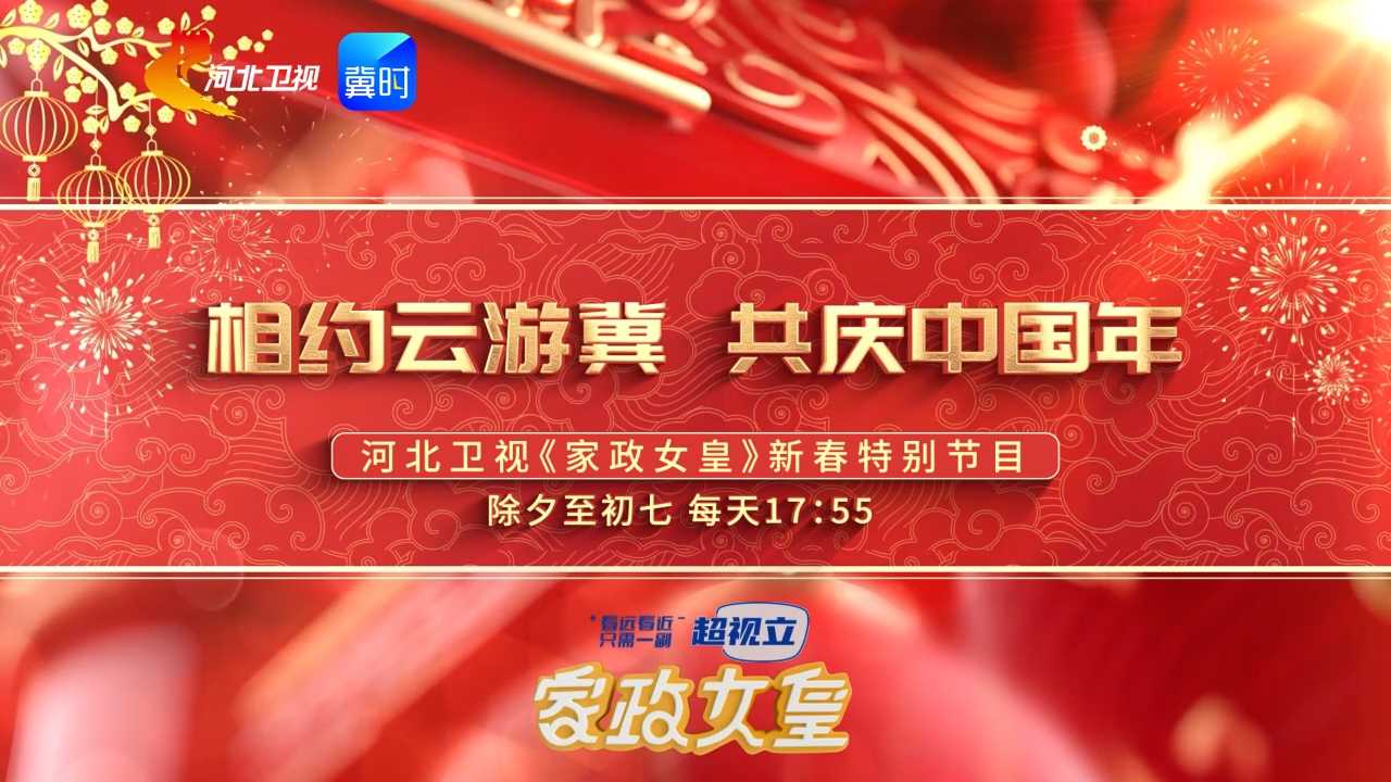 燕赵大地年味浓，河北卫视《家政女皇》新春邀你云游冀！除夕至初七每天17点55分，赏非遗品美食，解锁河北别样新春滋味。