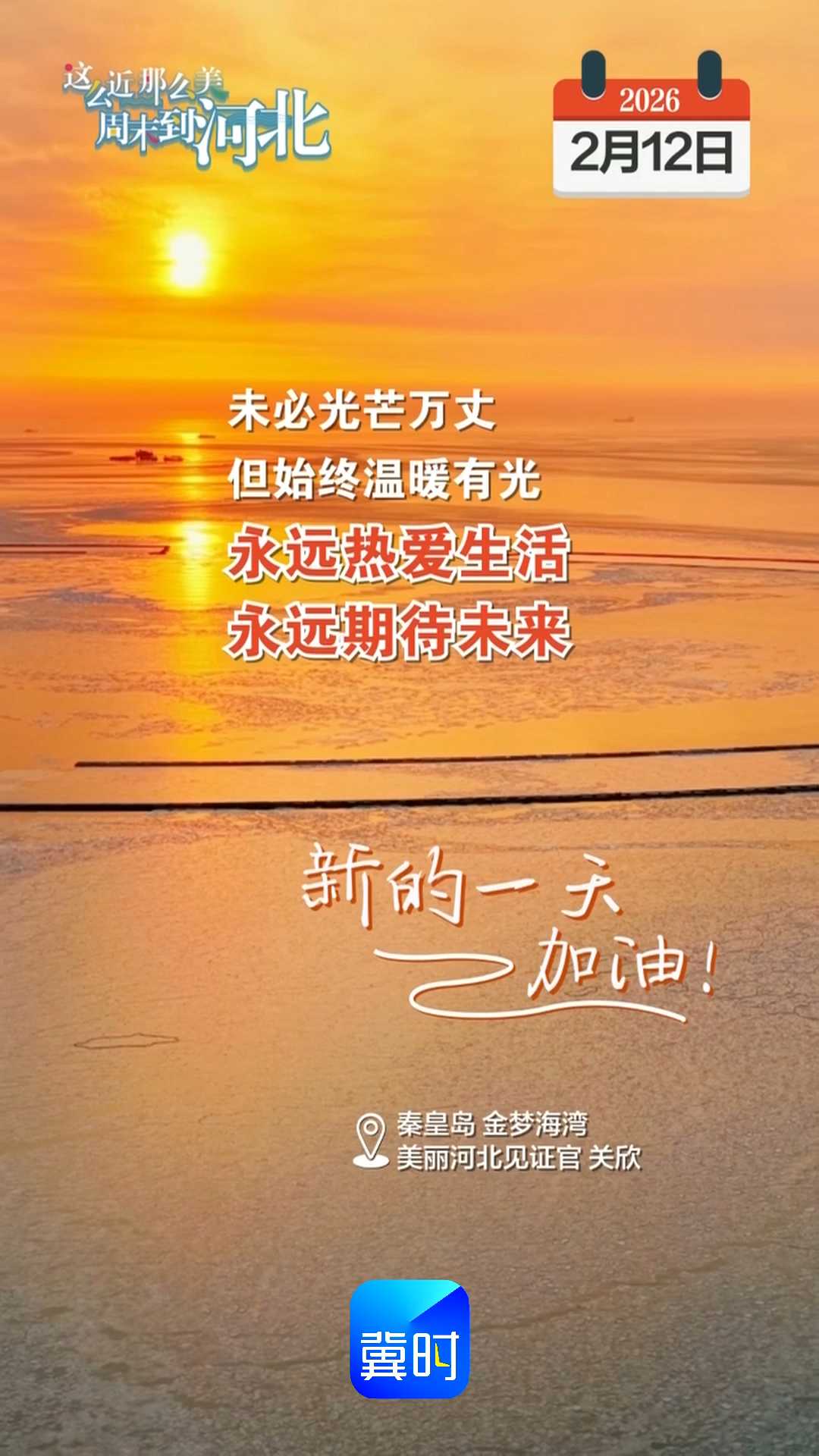 2026年2月12日 星期四 农历腊月二十五｜未必光芒万丈，但始终温暖有光，永远热爱生活，永远期待未来！新的一天，加油！