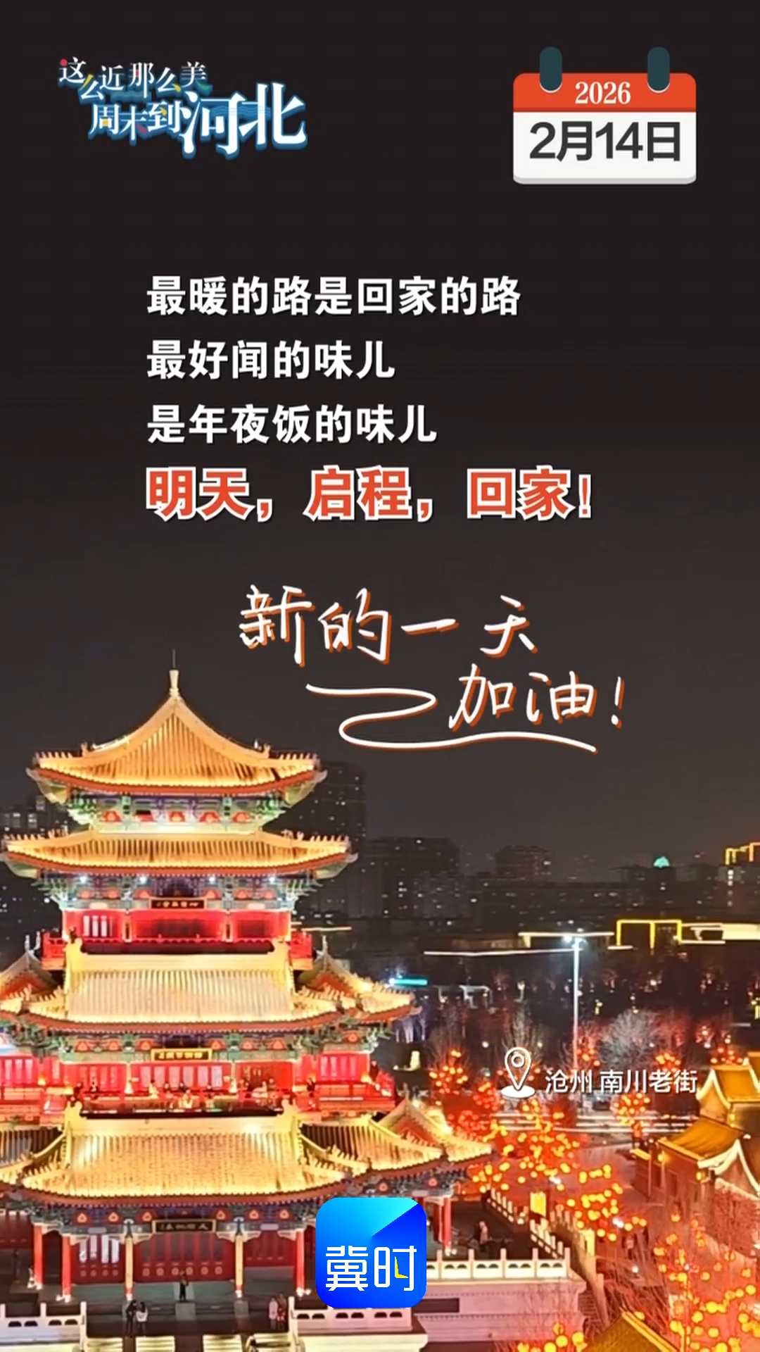 2026年2月14日 星期六 农历腊月二十七｜最暖的路是回家的路，最好闻的味儿是年夜饭的味儿！明天，启程，回家！新的一天，加油！