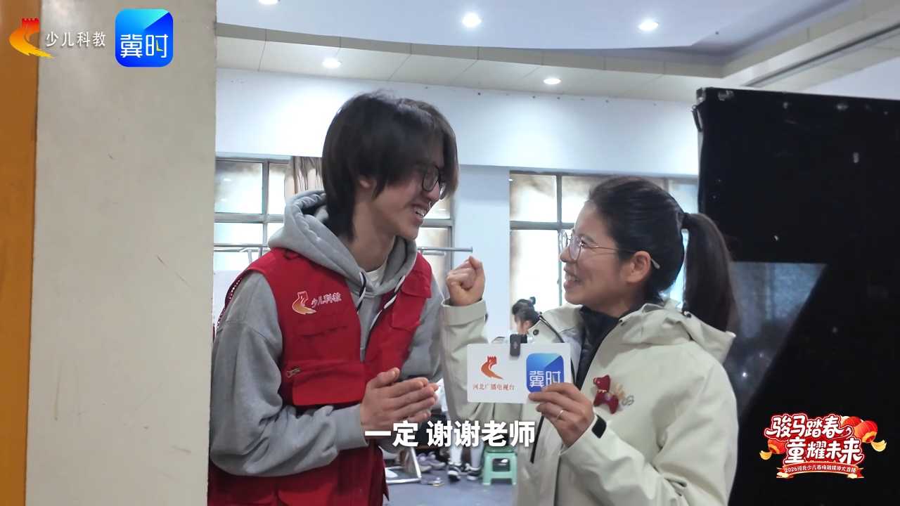 最美的记忆#九年前河北少儿春晚的小歌手来当志愿者啦#2026河北少儿春晚