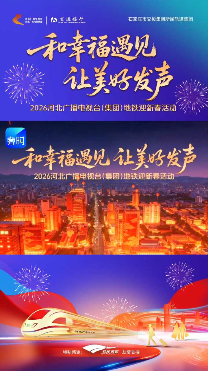 “和幸福遇见 让美好发声”2026河北广播电视台（集团）地铁迎新春活动成功举行！