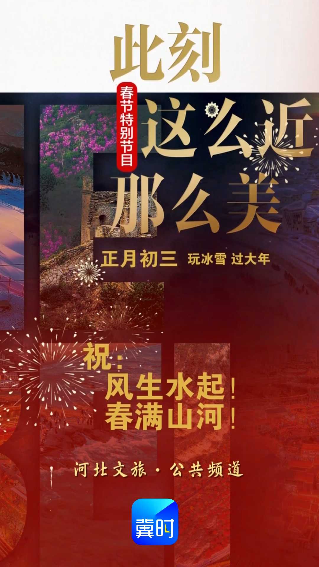 春节到河北：玩冰雪 过大年！｜河北文旅·公共频道春节特别节目——此刻，这么近，那么美！