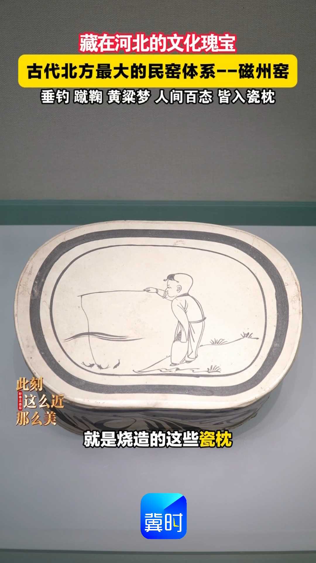 藏在河北的文化瑰宝，古代北方最大的民窑体系——磁州窑，垂钓蹴鞠 黄粱梦人间百态 皆入瓷枕｜新春走基层，此刻 这么近 那么美