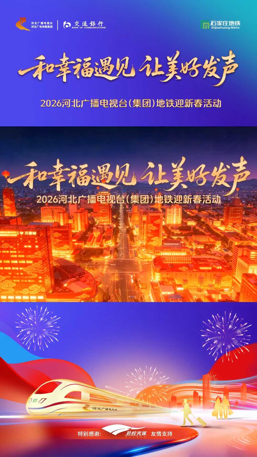 “和幸福遇见 让美好发声”2026河北广播电视台（集团）地铁迎新春活动在石家庄地铁一号线河北广电专列以及新百广场地铁站隆重举行，敬请关注！