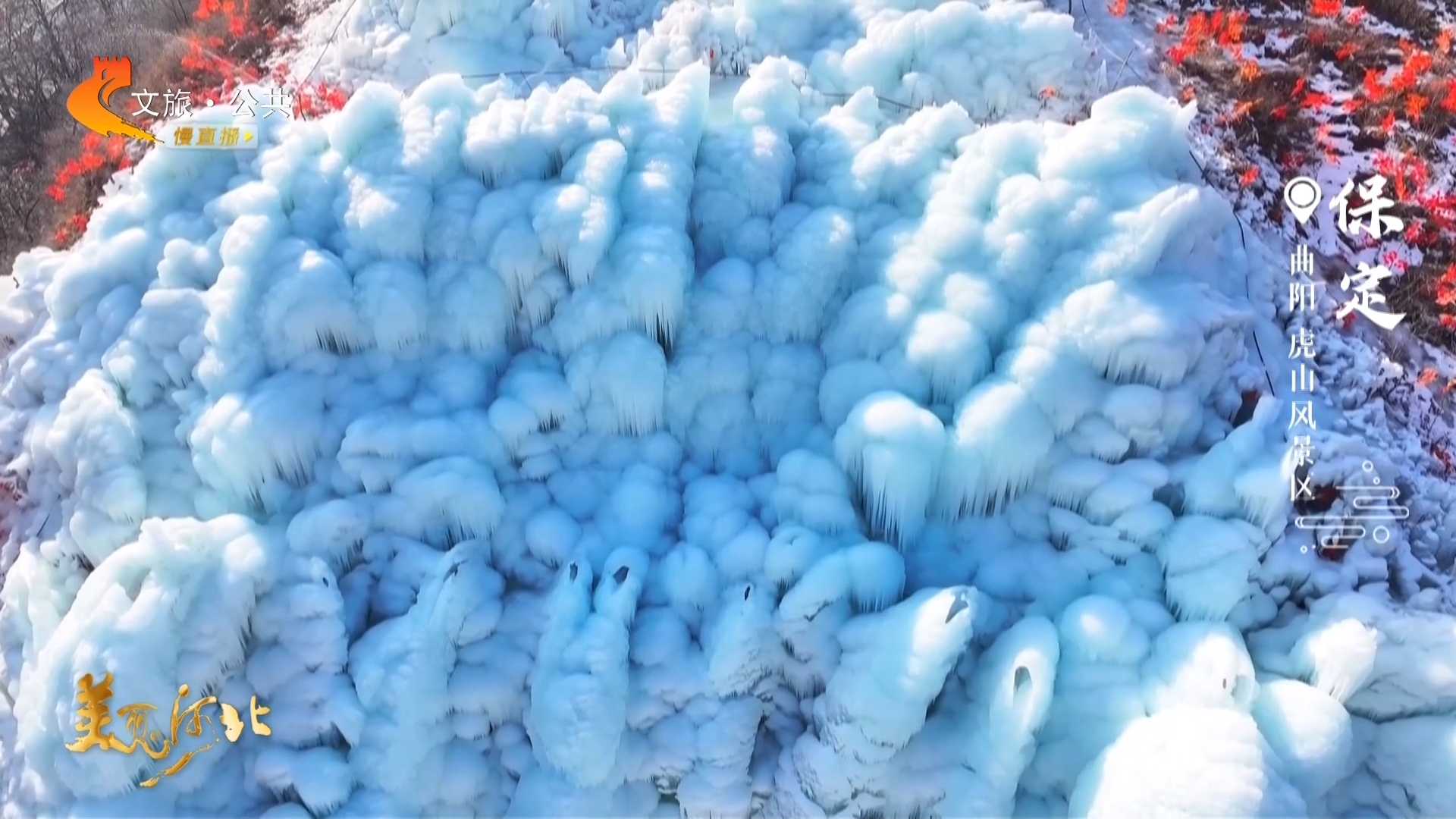 美丽河北见证官郭宪芳作品欣赏丨寒凝千丈瀑，玉立一川冰，快来虎山看晶莹冰瀑~