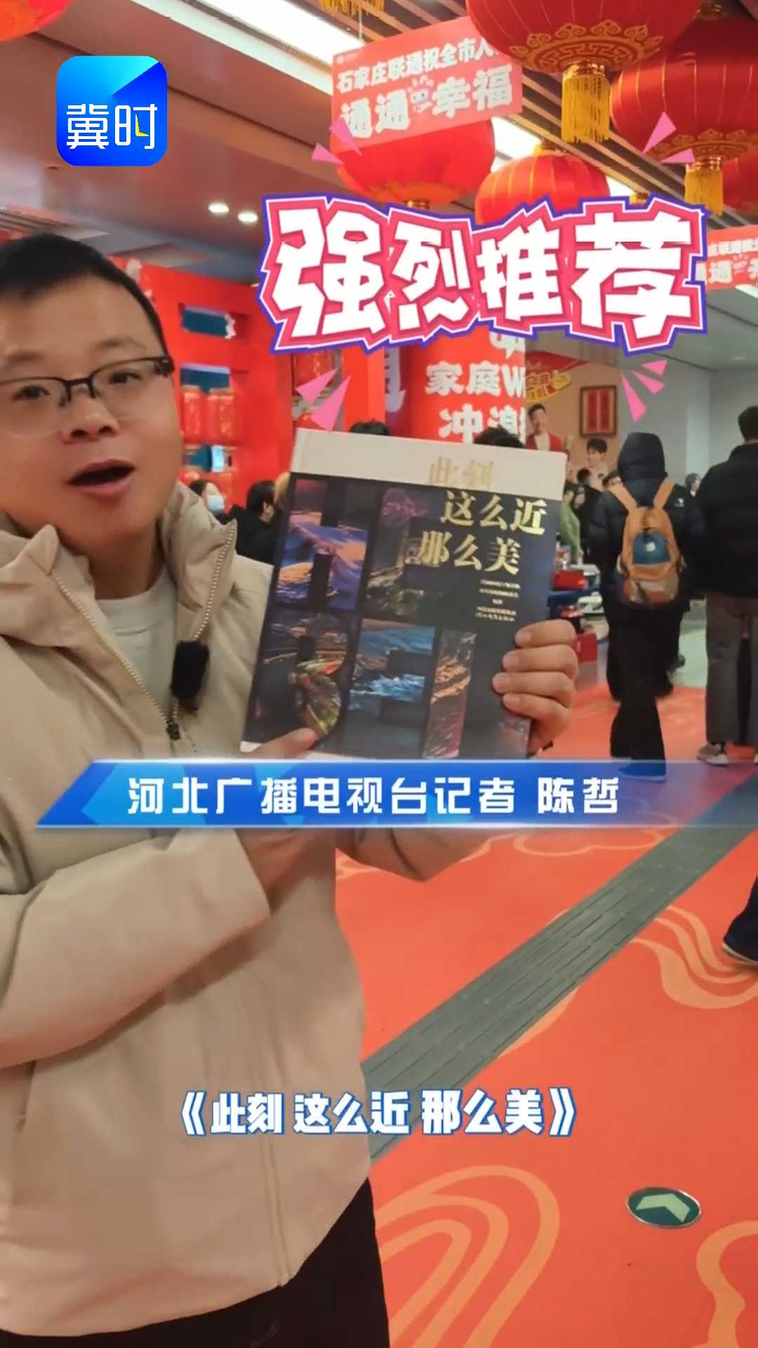 全国首部“能看直播的书” ，解锁美丽河北新体验！和幸福遇见 让美好发声迎春活动上，《此刻 这么近 那么美》来啦！