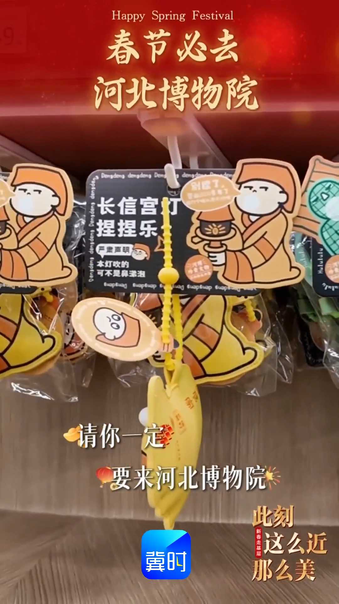 春节必去河北博物院｜新春走基层，此刻 这么近 那么美