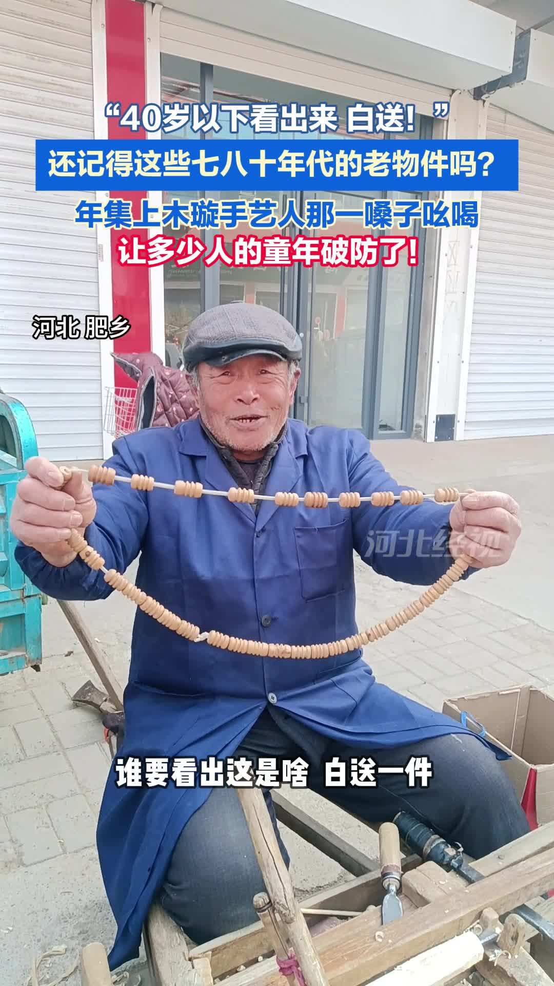 “40岁以下看出来，白送！”还记得这些七八十年代的老物件吗？年集上木璇手艺人那一嗓子吆喝，让多少人的童年破防了！