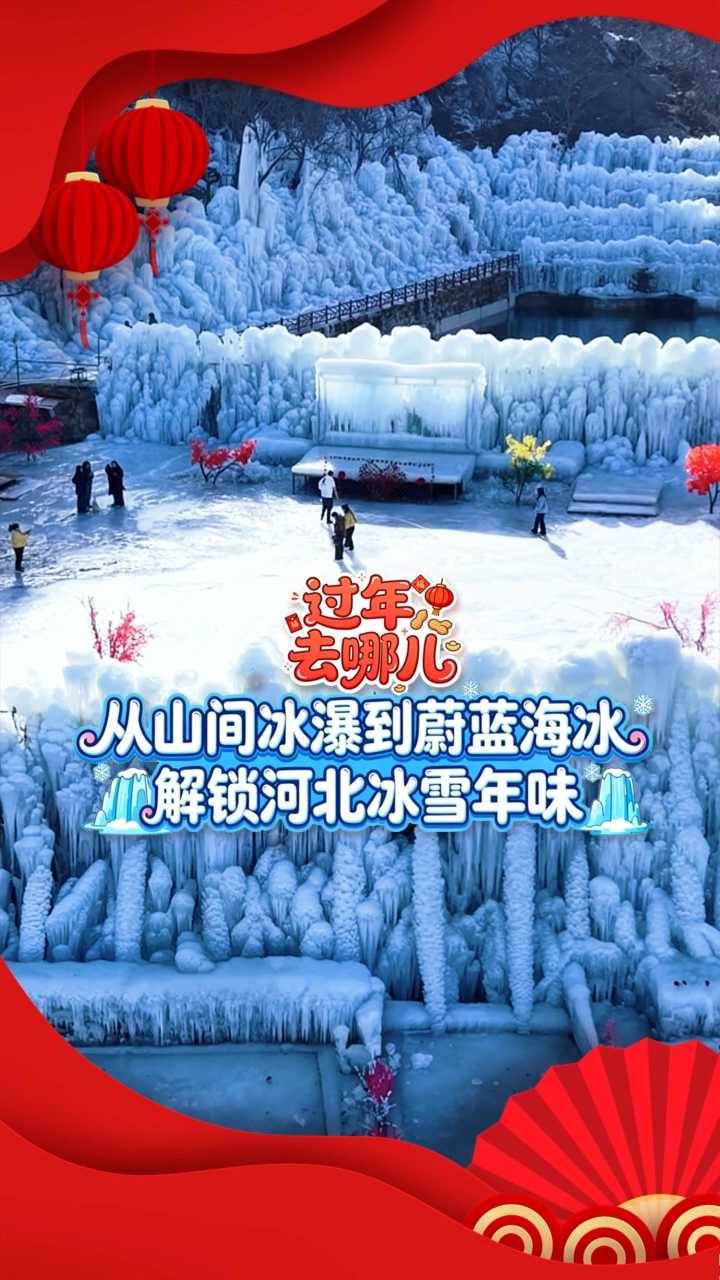 过年去哪儿丨从山间冰瀑到蔚蓝海冰，解锁河北冰雪年味
