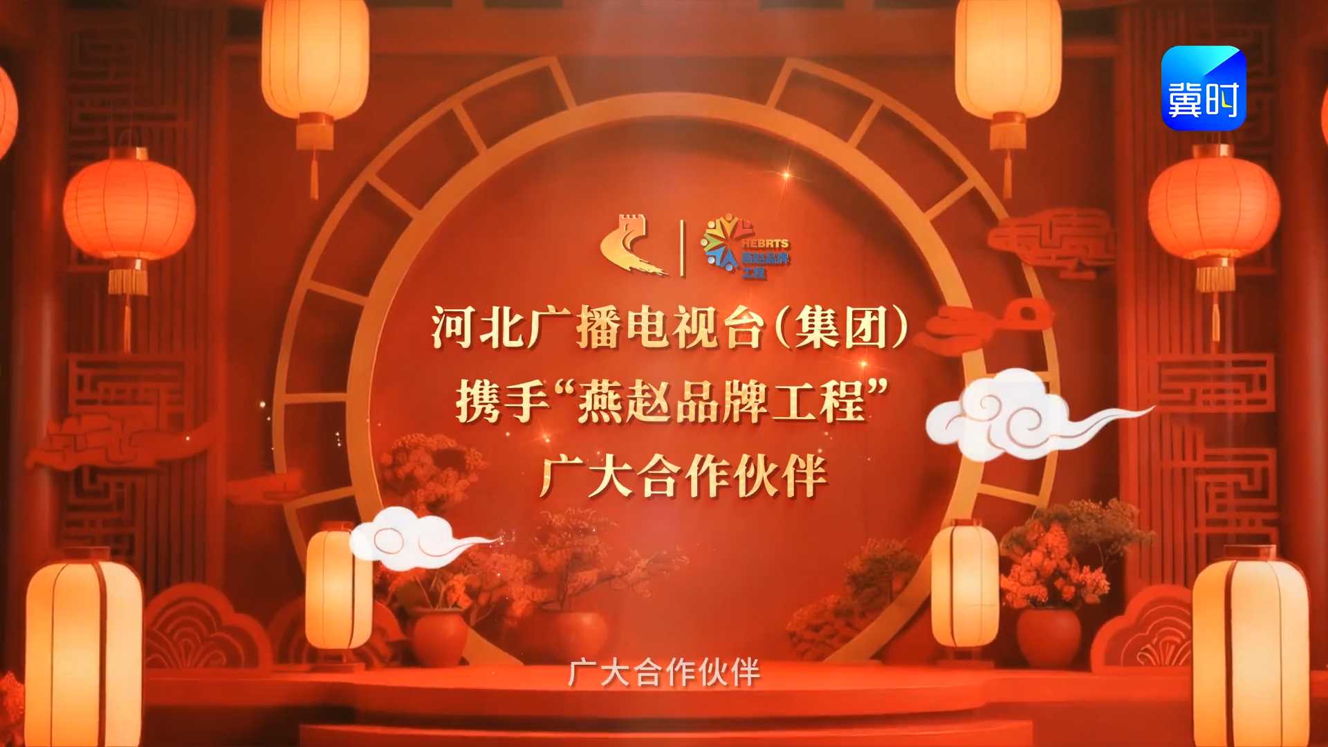 骐骥奔腾弛万里，马踏春晖庆华年。河北广播电视台（集团）携手燕赵品牌工程广大合作伙伴给您拜年！