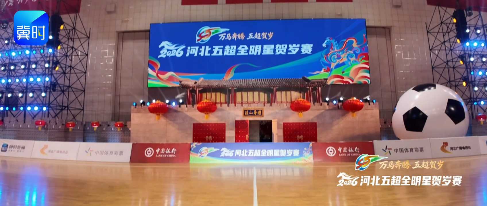 河北五超全明星赛，全程精彩回顾，一场全民的体育盛宴。#河北五超全明星贺岁赛 #五超星迷同乐会 #万马奔腾五超贺岁