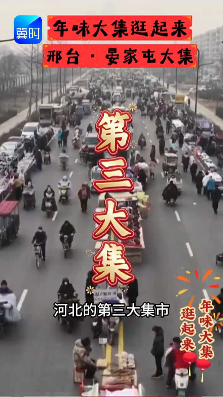 年味大集逛起来 | 邢台·晏家屯大集