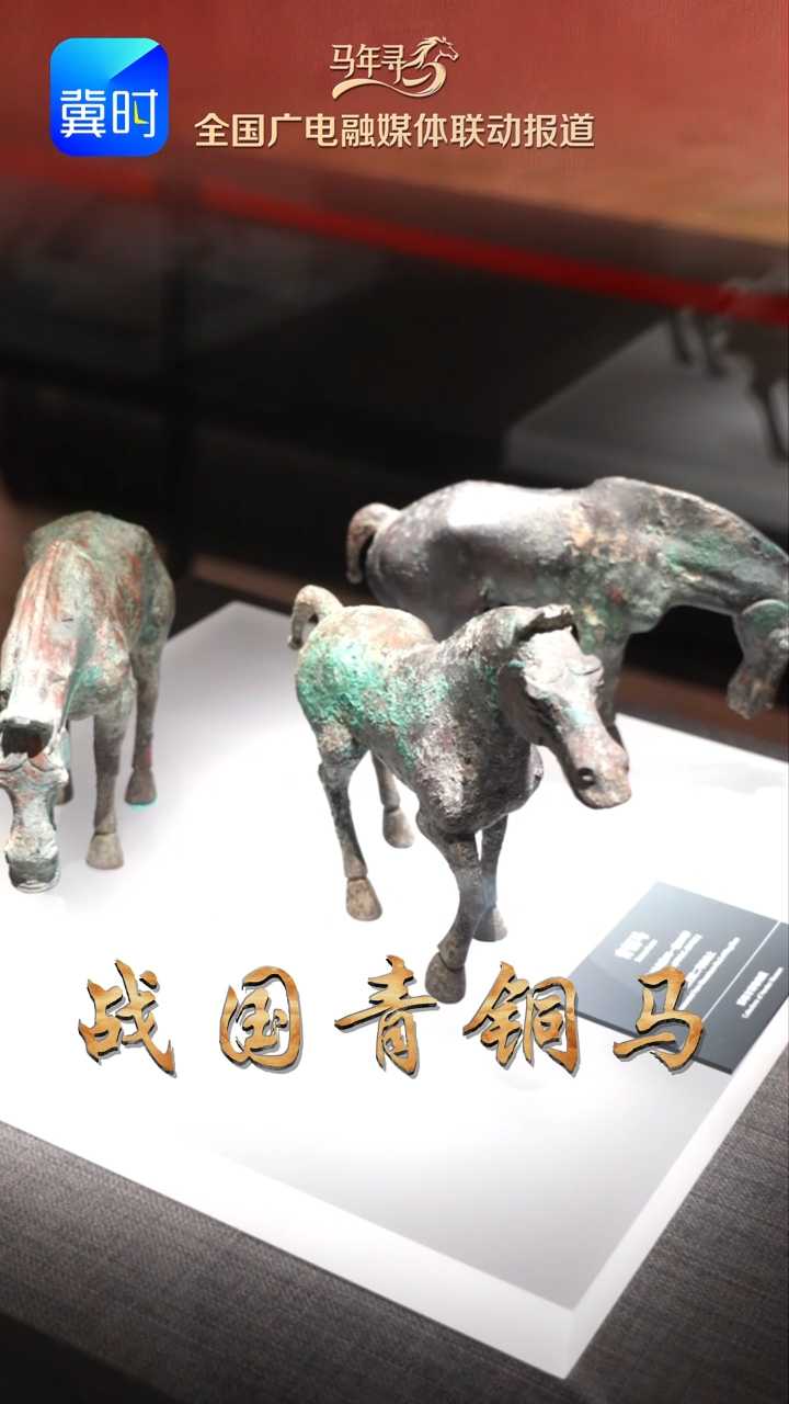 马年寻马 | 邯郸三匹战国青铜马，比马踏飞燕早400年