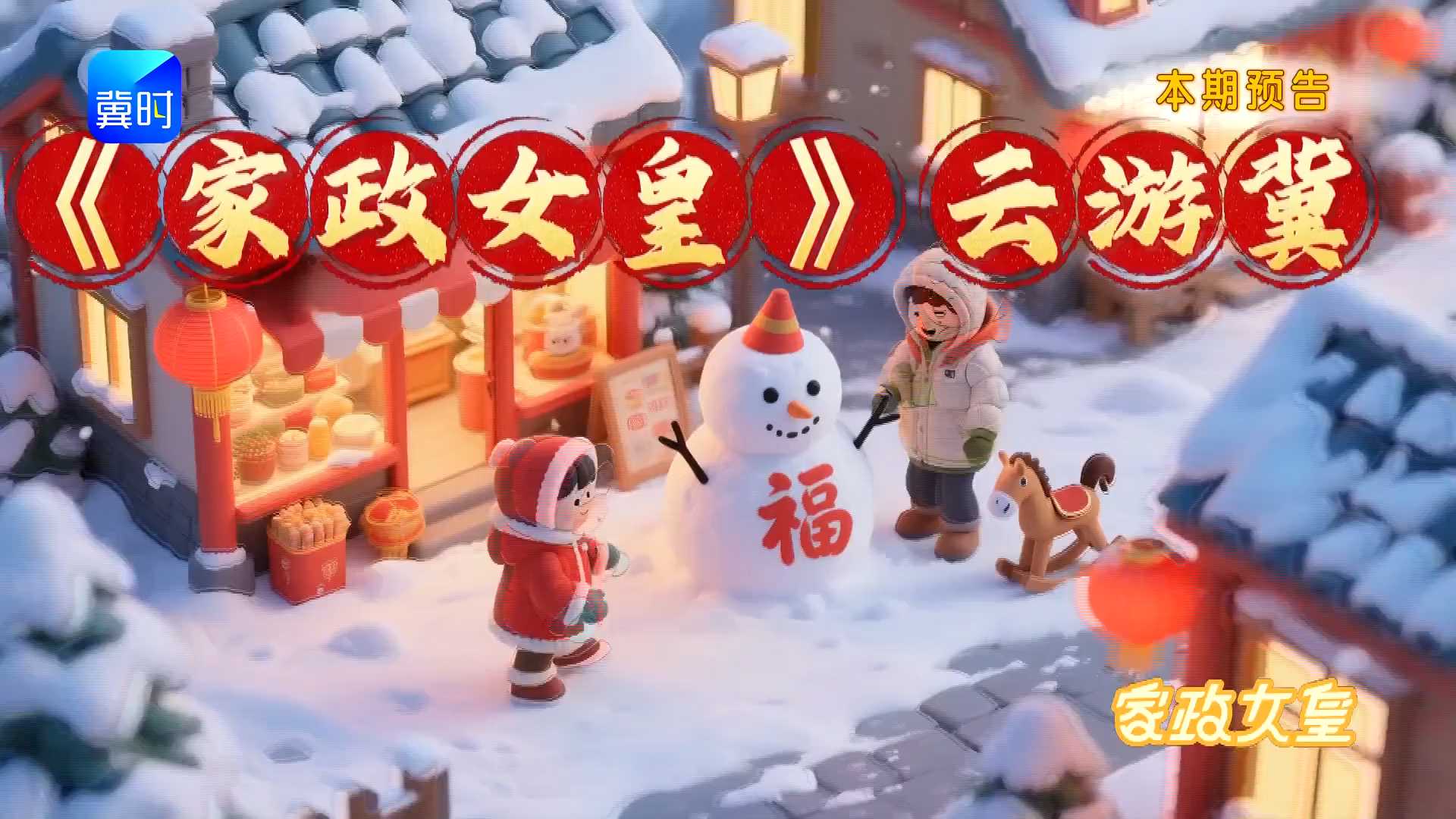 《家政女皇》云游冀，初六带你游保定，美食美景享不完