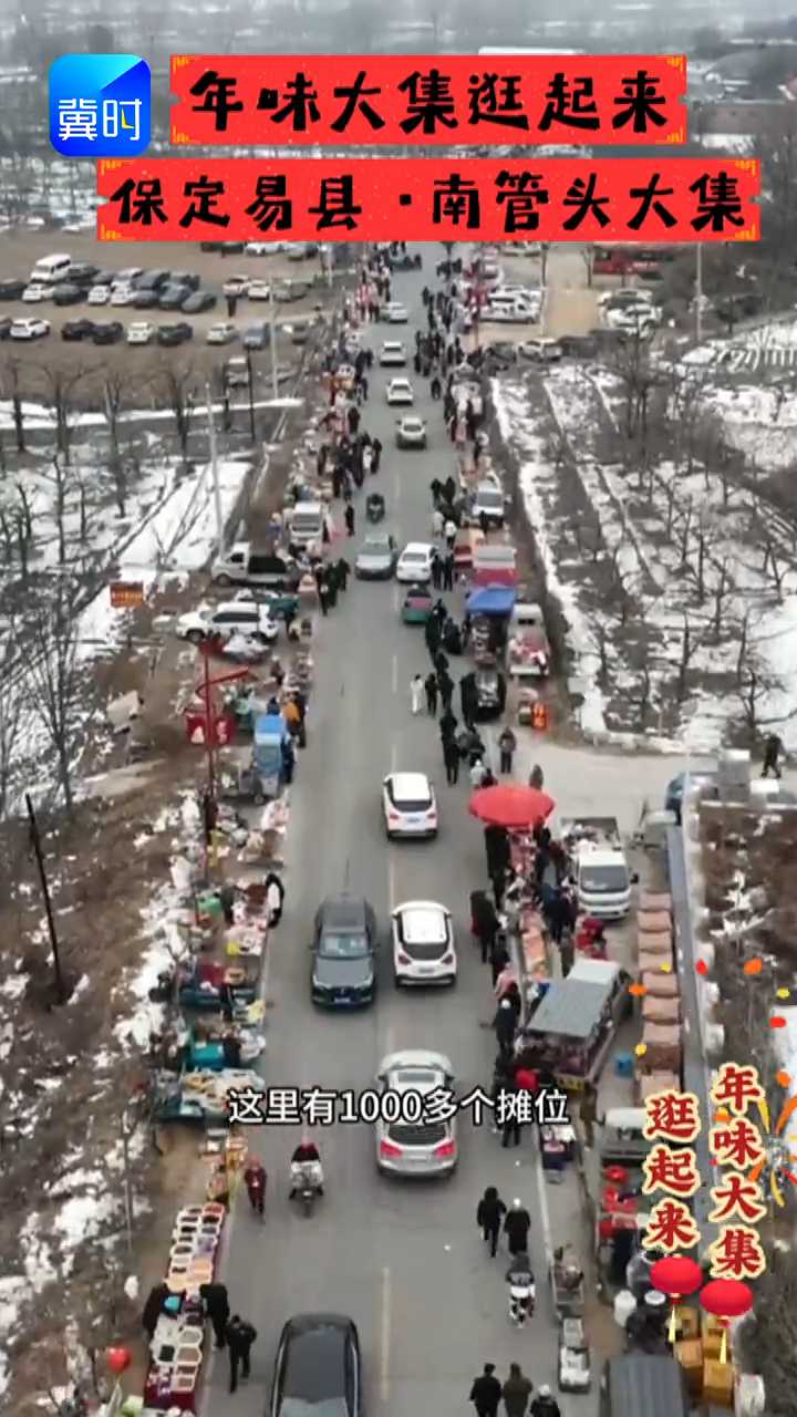 年味大集逛起来 | 保定易县·南管头大集