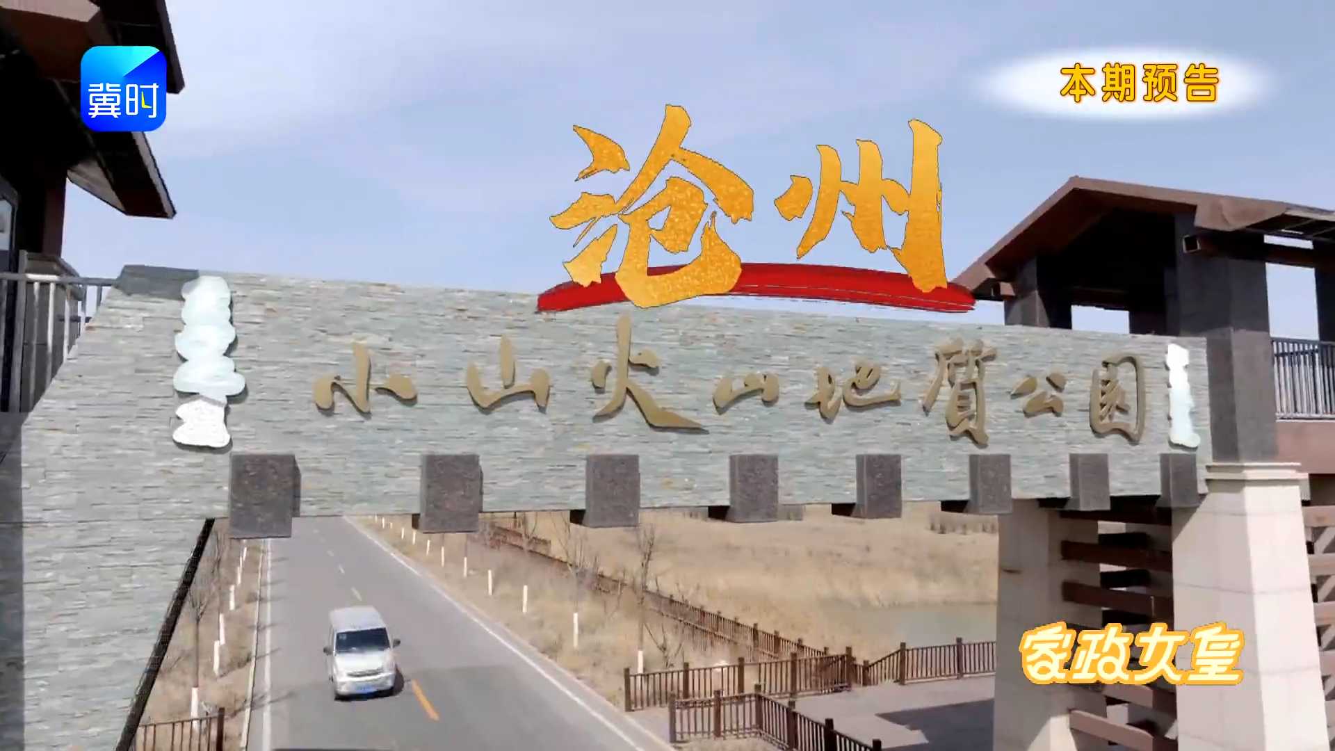 人日祥和，万象更新。正月初七，是美好的开始。今晚17:55分，关注河北卫视《家政女皇》，新春云游冀，带您游沧州！