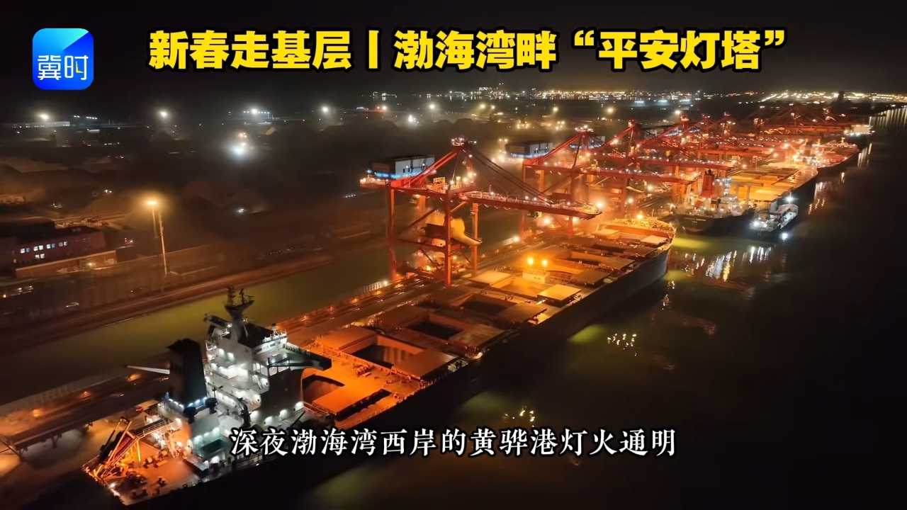 新春走基层 | 渤海湾畔的“平安灯塔”
