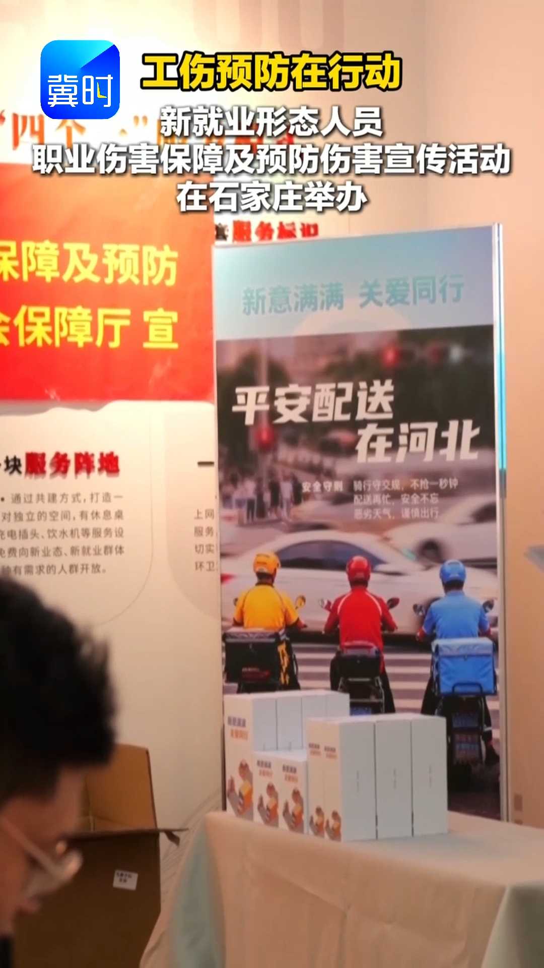 工伤预防在行动｜新就业形态人员职业伤害保障及预防伤害宣传活动在石家庄举办