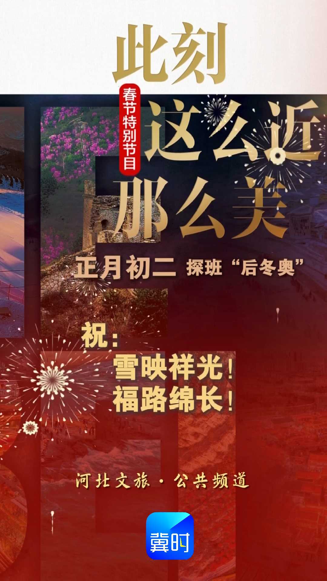 春节到河北：赴一场冰雪之约，赴一次冬奥之忆！｜河北文旅·公共频道春节特别节目——此刻，这么近，那么美！
