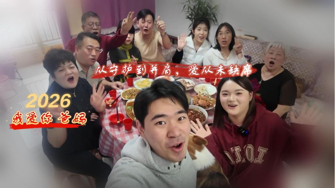 从守护到并肩，爱从未缺席，家人在，风再大也能一起扛#我爱你爸妈 #2026温暖中国年