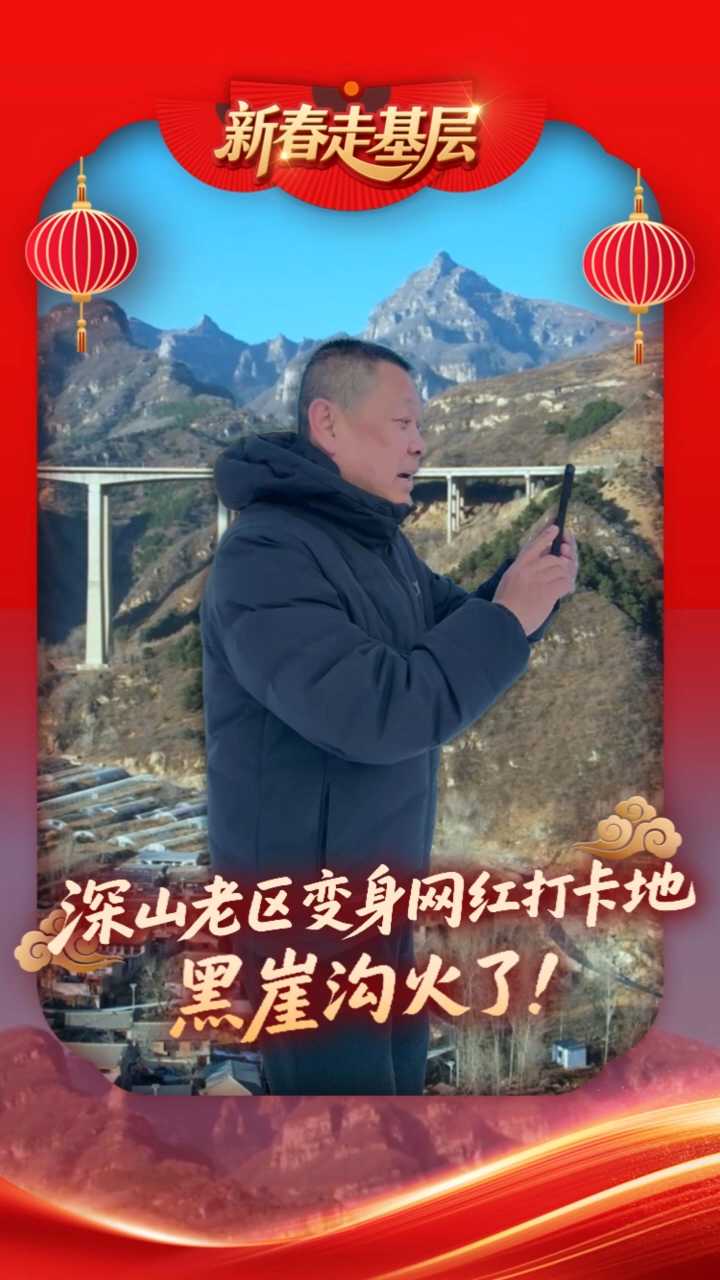 新春走基层丨深山老区变身网红打卡地，黑崖沟火了！ #2026新春走基层