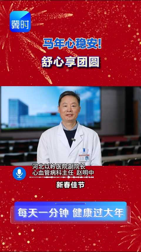 低盐低脂稳情绪，心血管健康别忽视，这份护心指南请收好！ #每天一分钟健康过大年