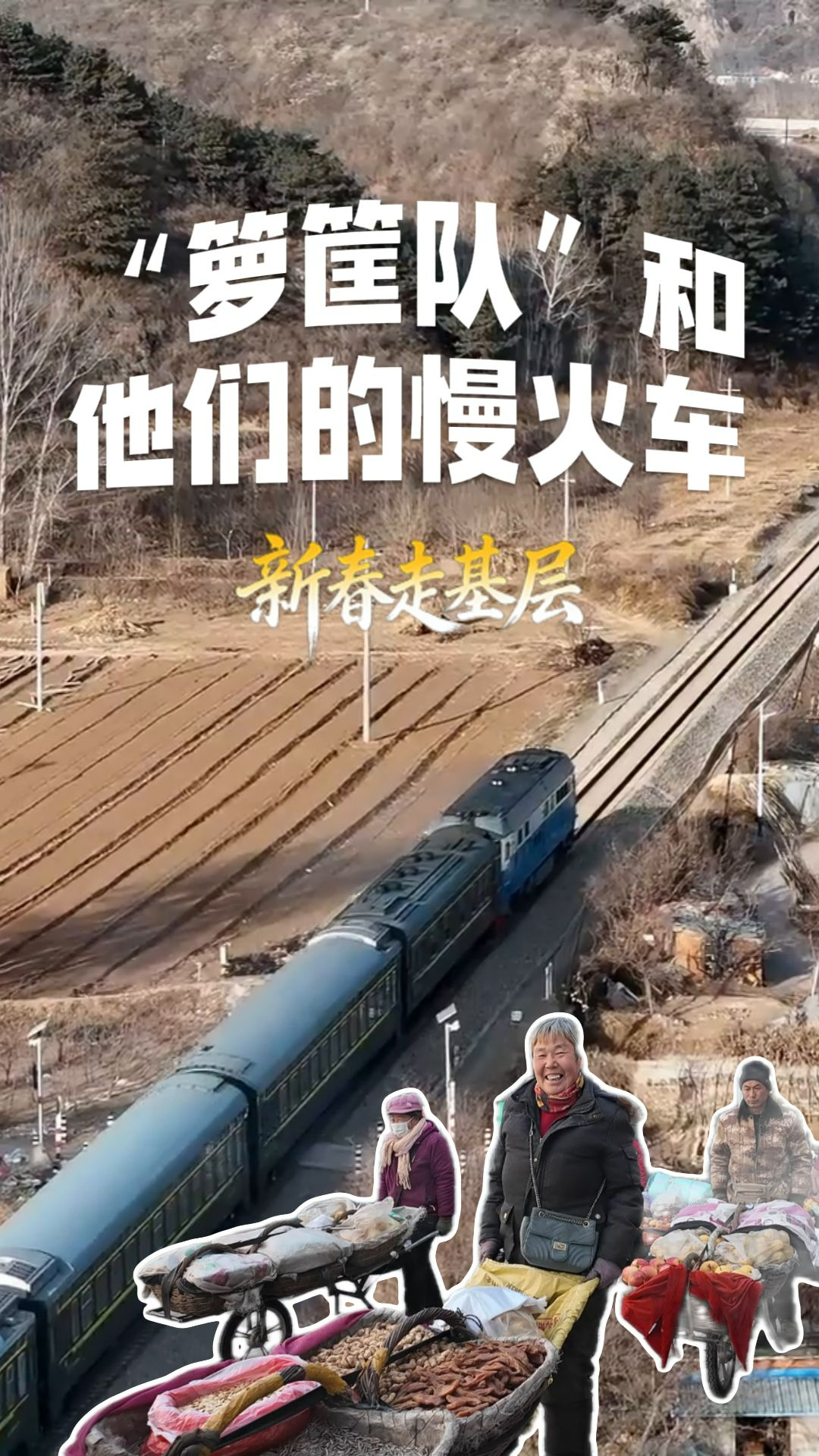“箩筐队”和他们的慢火车#2026新春走基层#公益慢火车#温暖中国年