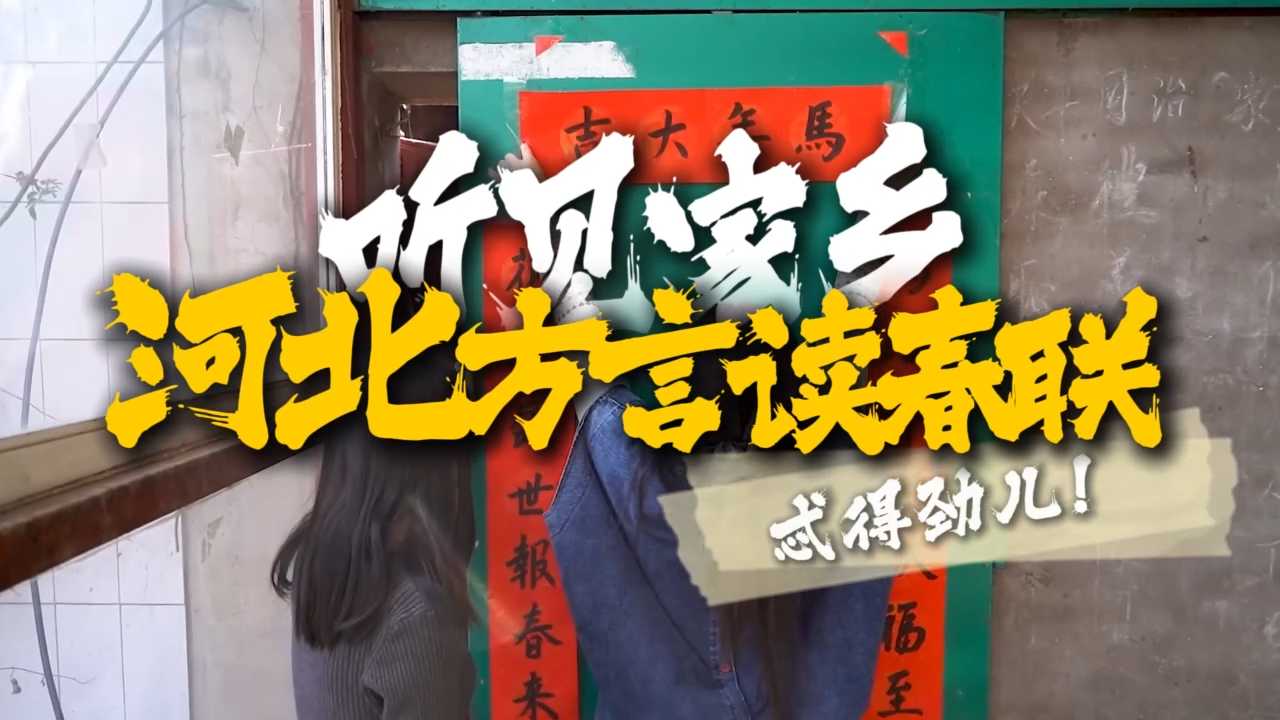 听见家乡：河北方言读春联，忒得劲儿！