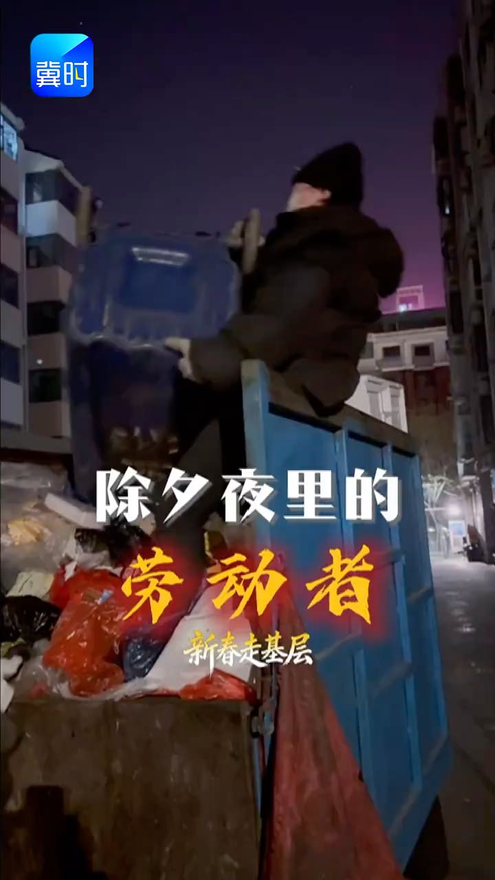 新年的第一份敬意，献给深夜的劳动者！#2026新春走基层 #劳动者是最美的人 #致敬一线工作人员 #春节