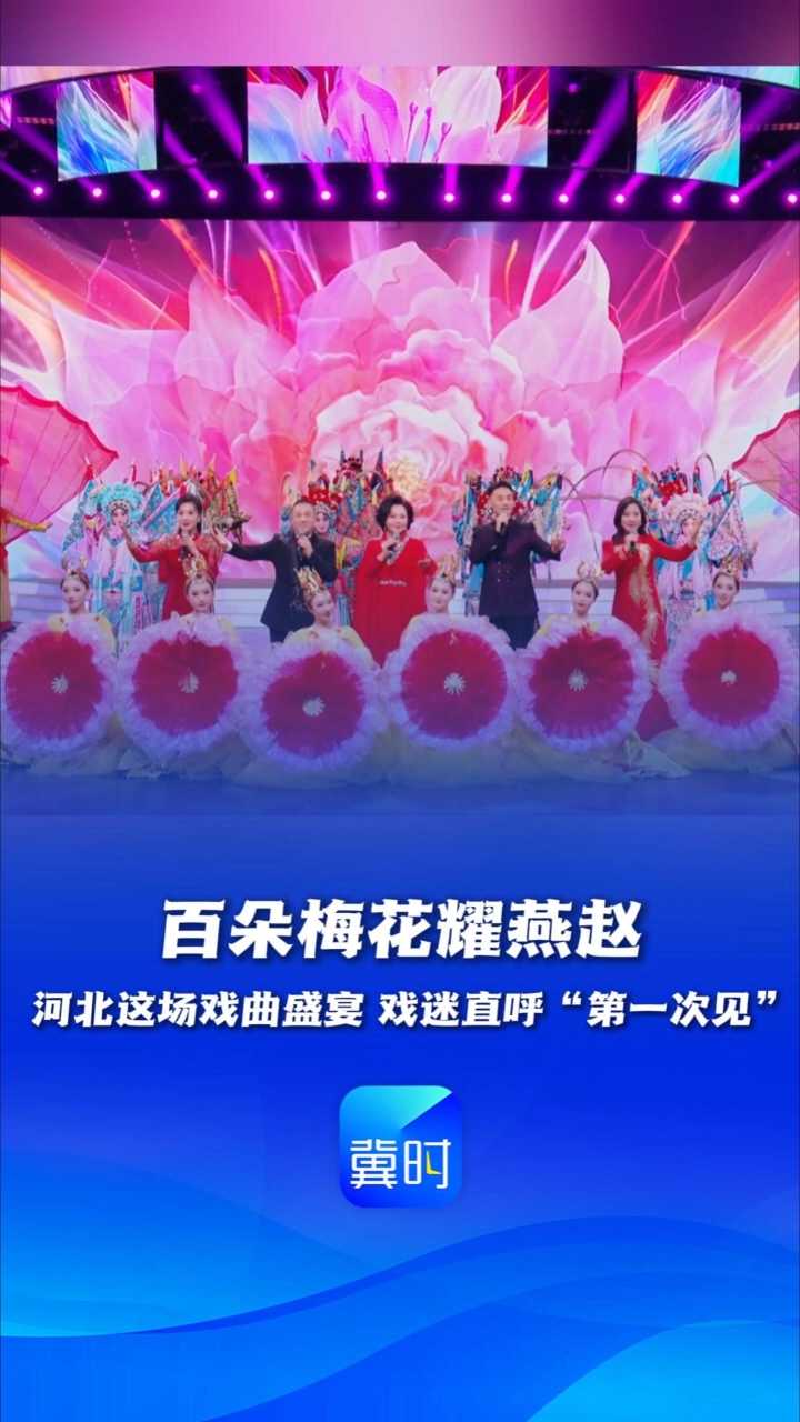 中华有好戏丨百朵梅花耀燕赵！河北这场戏曲盛宴，戏迷直呼“第一次见” #中华有好戏 #中华有好戏唱响中国节 #百戏入冀百梅争春