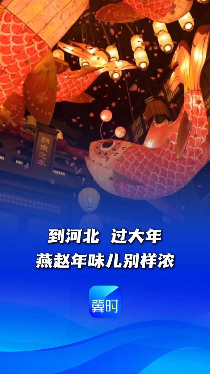到河北，过大年，燕赵年味儿别样浓丨这么近，那么美，周末到河北