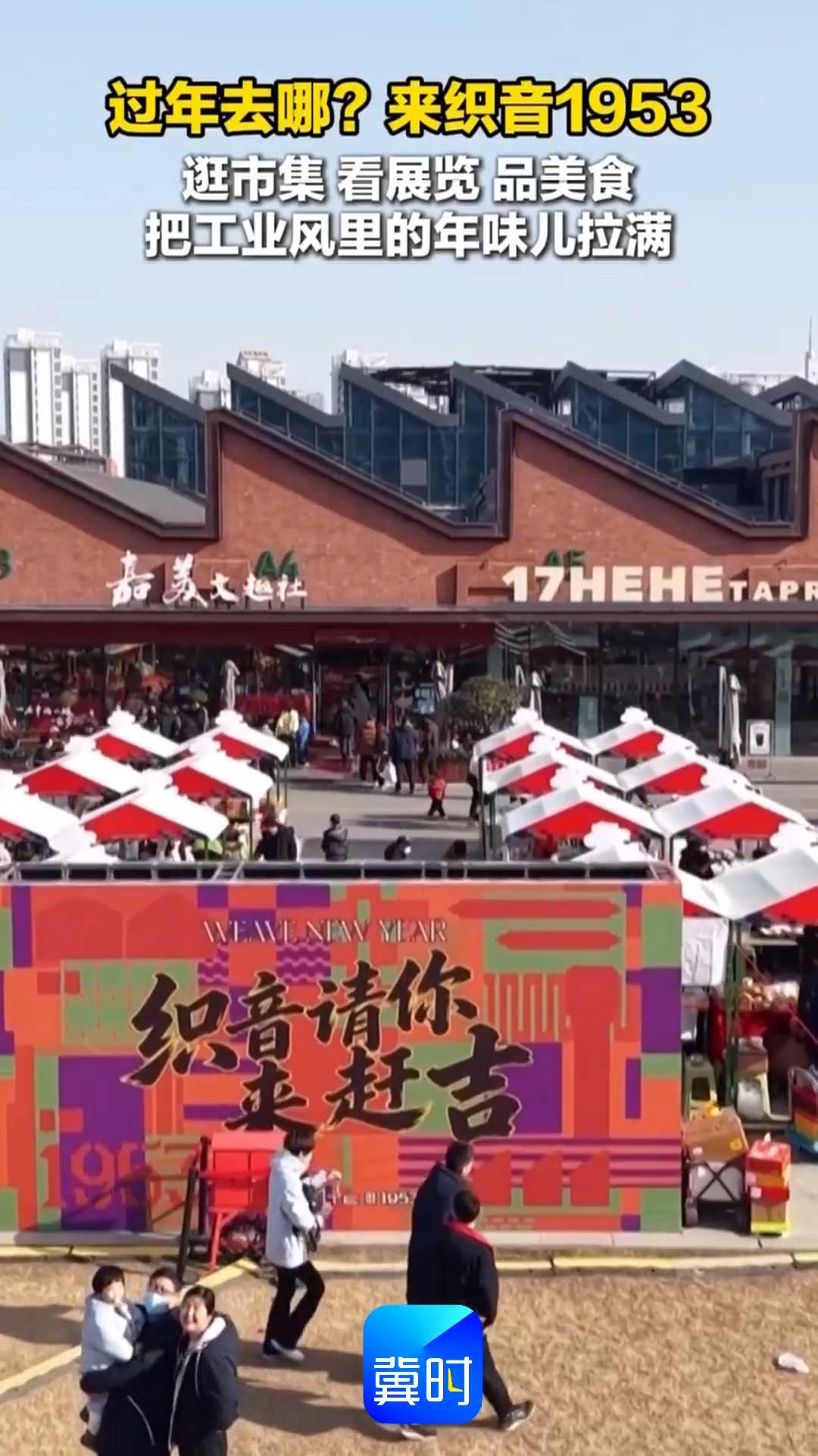 过年去哪？来织音1953！逛市集、看展览、品美食，把工业风里的年味儿拉满~~