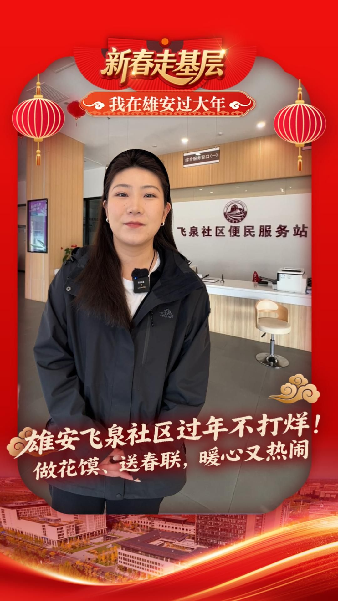 新春走基层丨雄安飞泉社区过年不打烊！做花馍、送春联，暖心又热闹 #2026新春走基层