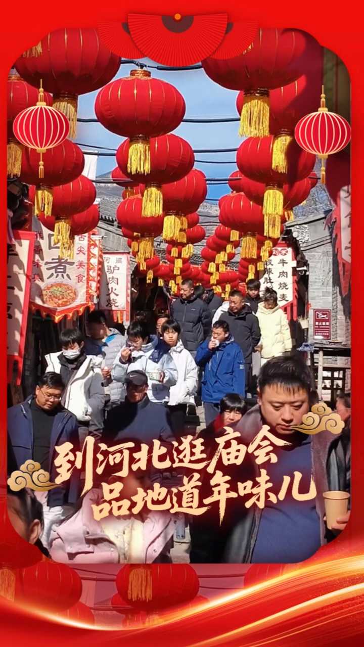 到河北逛庙会，品地道年味儿丨这么近，那么美，周末到河北