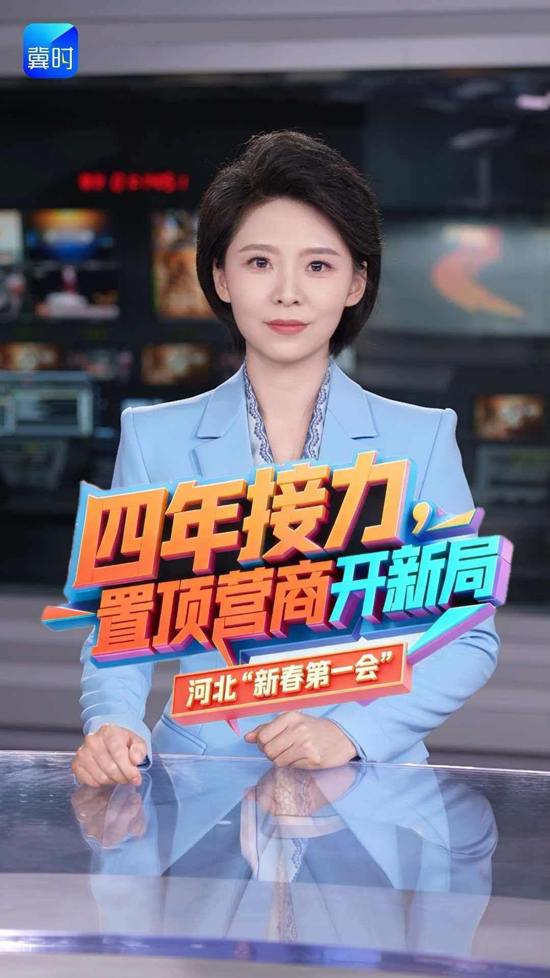 【冀时新闻主播说】河北“新春第一会”四年接力  “置顶”营商开新局