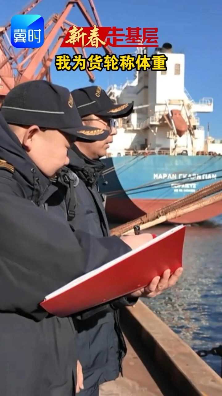【新春走基层】我为货轮称体重