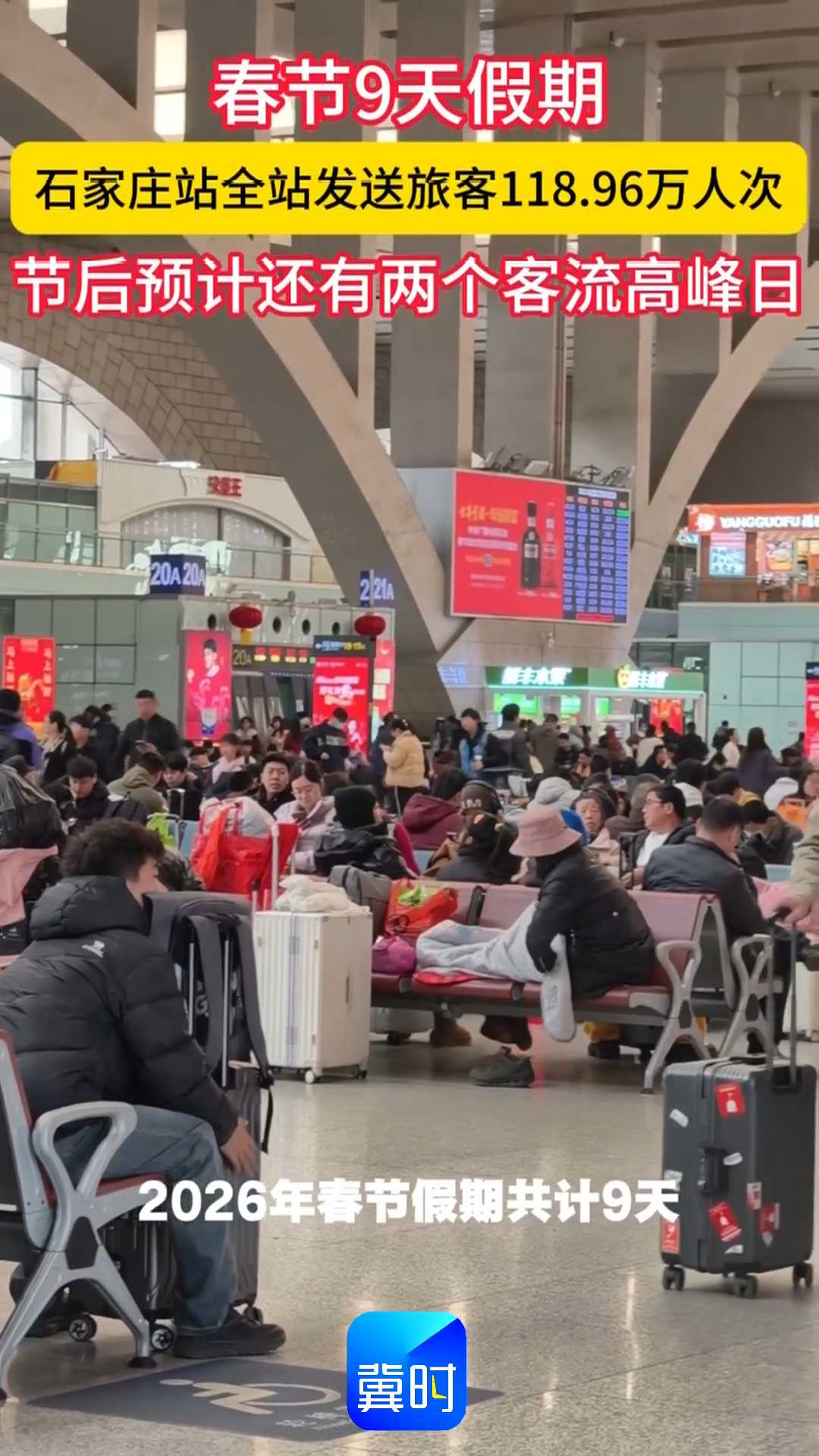 春节9天假期，石家庄站全站发送旅客118.96万人次！节后预计还有两个客流高峰日~