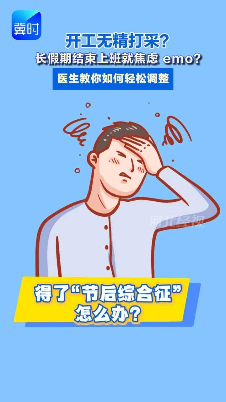 开工无精打采？得了“节后综合征”医生教你如何应对#节后综合征#上班焦虑