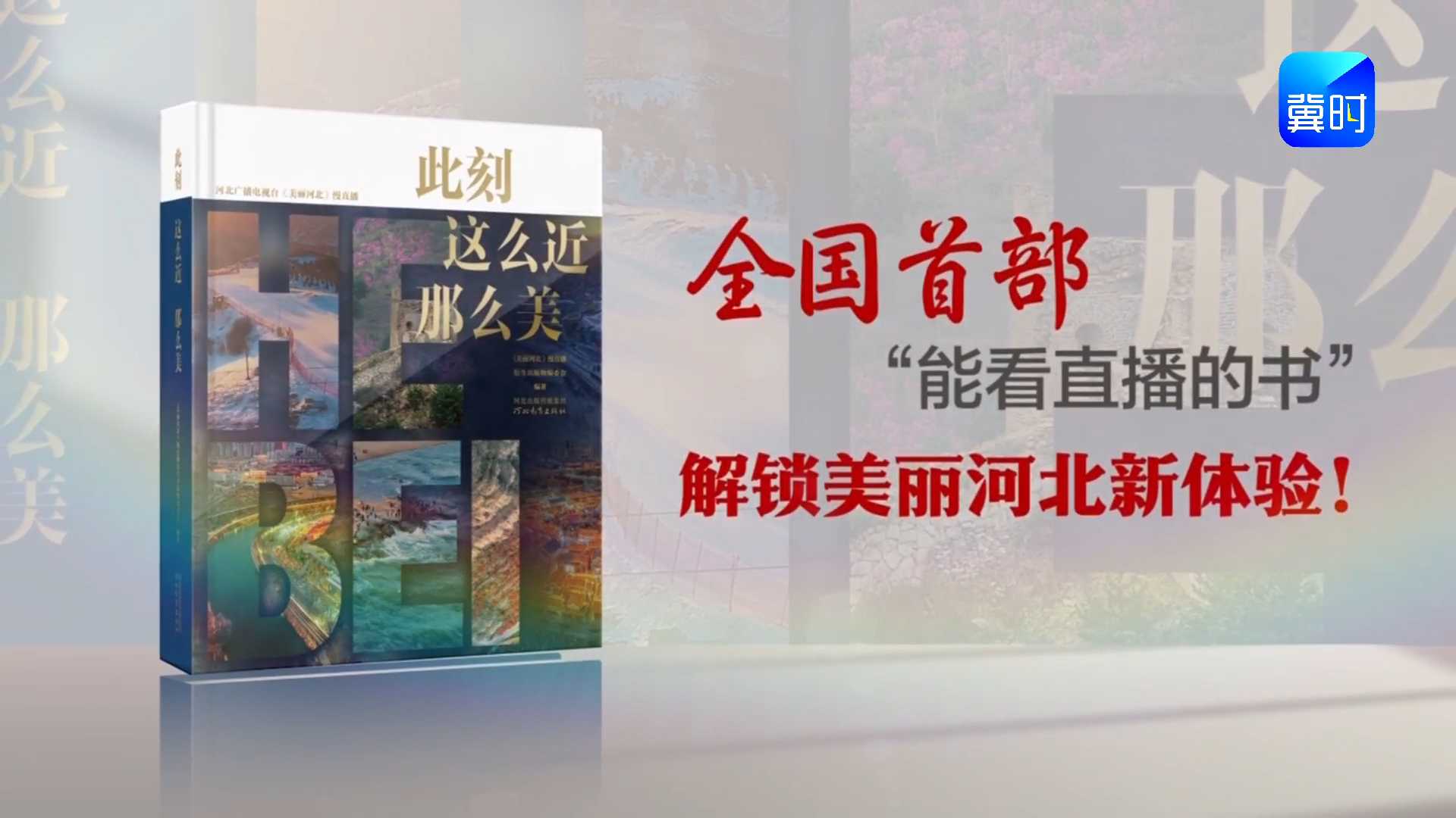 全国首部“能看直播的书” ，解锁美丽河北新体验！河北广播电视台重磅打造的《美丽河北》慢直播衍生出版物《此刻 这么近 那么美》来啦！