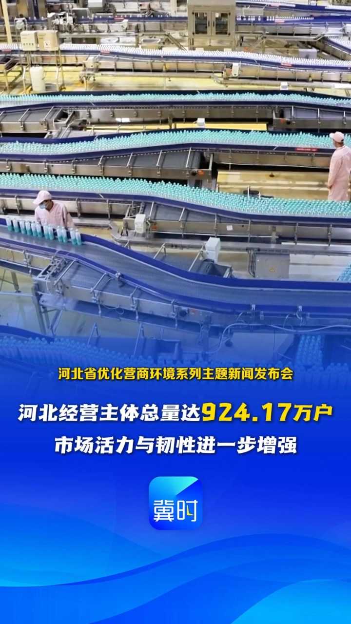 发布会快讯丨2025年河北经营主体总量达924.17万户，市场活力与韧性进一步增强