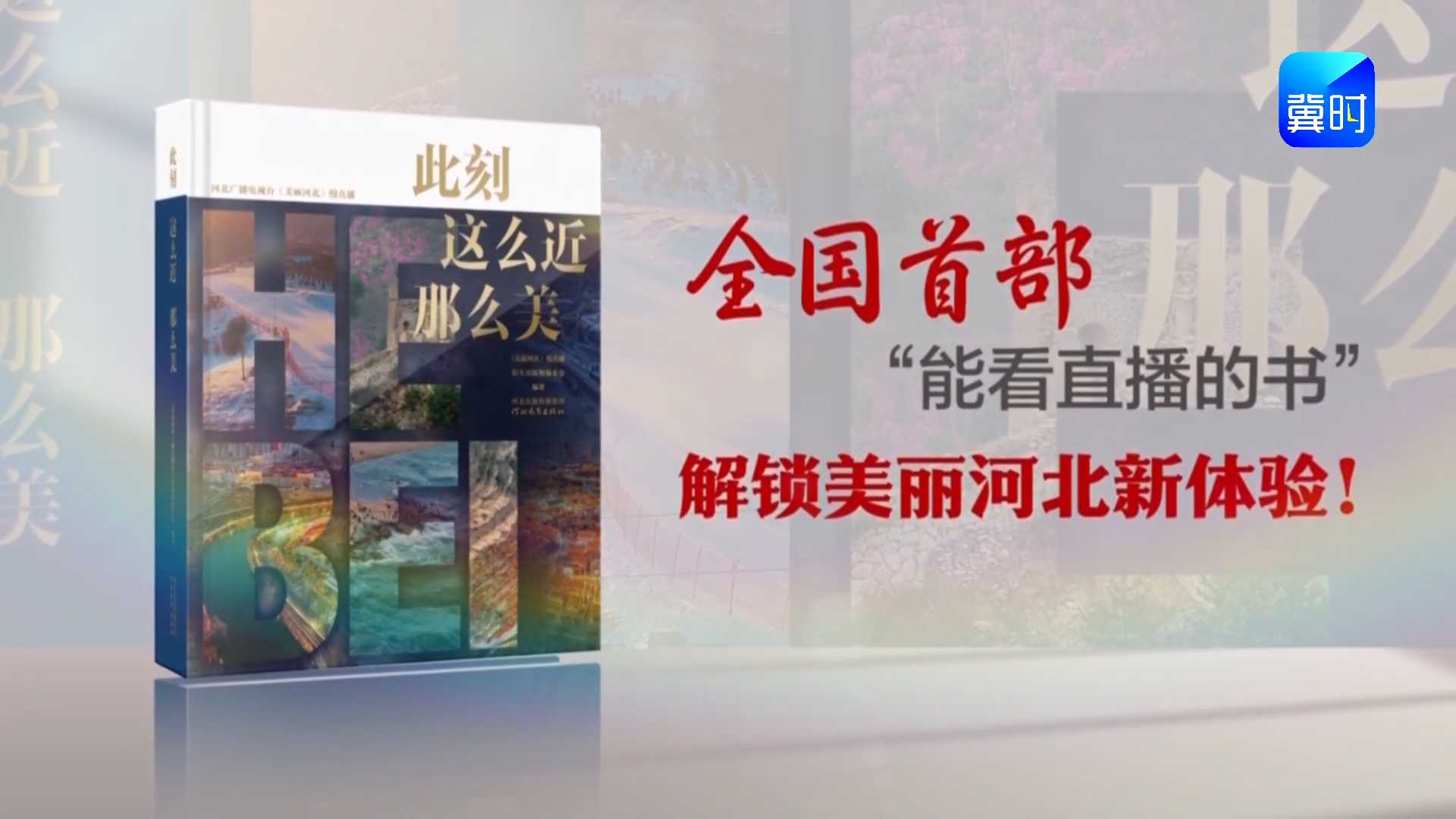 全国首部“能看直播的书” ，解锁美丽河北新体验！河北广播电视台重磅打造的《美丽河北》慢直播衍生出版物《此刻 这么近 那么美》来啦！