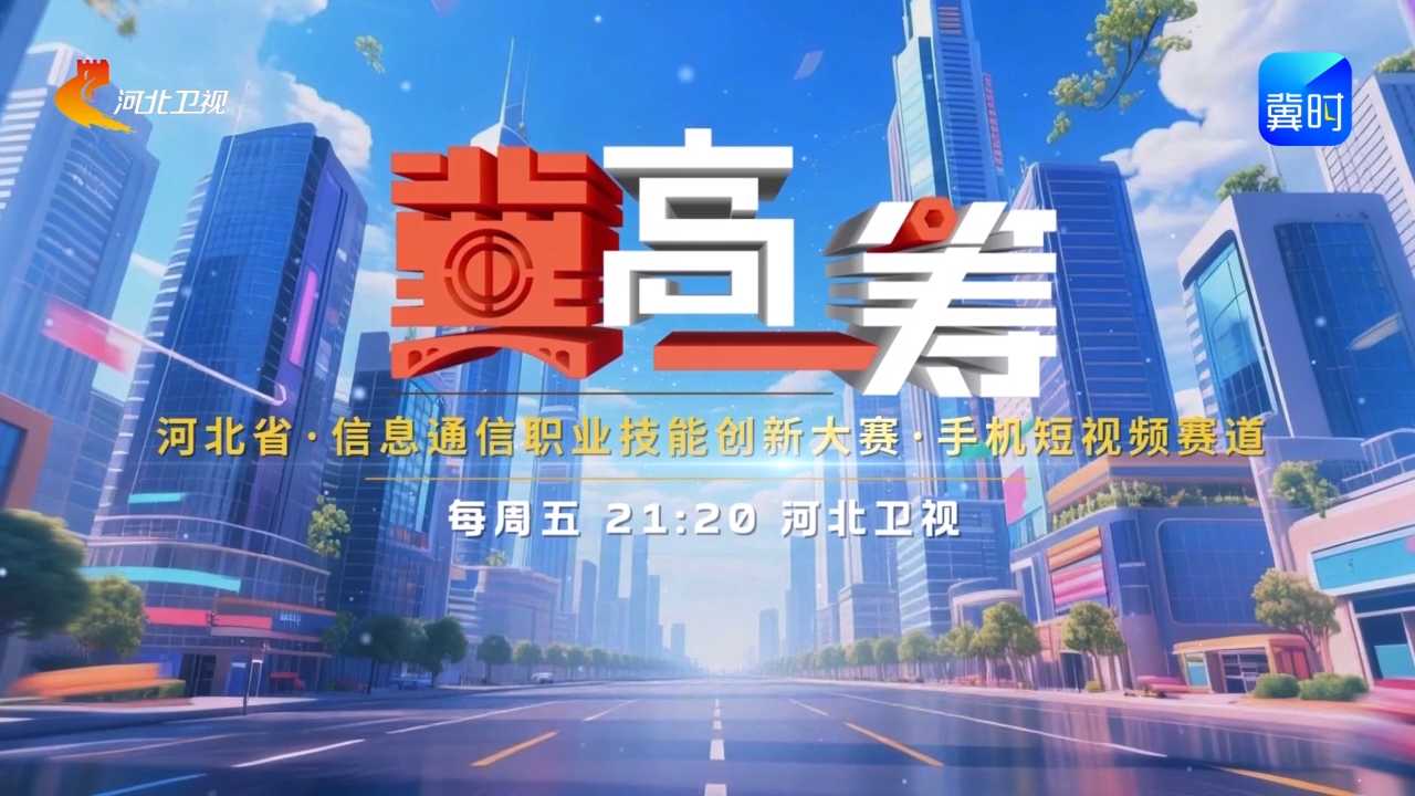 《“冀”高一筹》河北省信息通信职业技能创新大赛·手机短视频赛道晋级赛第一场，2月27日精彩来袭！