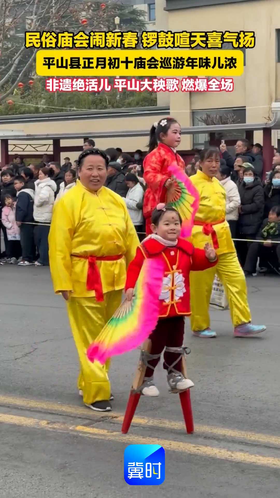 民俗庙会闹新春 锣鼓喧天喜气扬！平山县正月初十庙会巡游年味儿浓，非遗绝活儿 平山大秧歌燃爆全场！