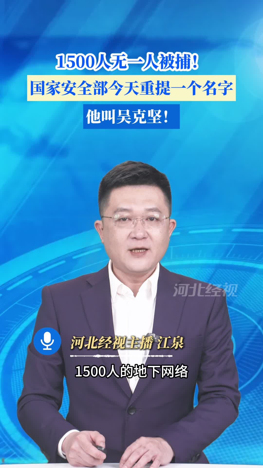 1500人无一人被捕！国家安全部今天重提一个名字，他叫吴克坚！