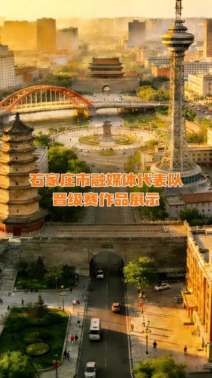 《“冀”高一筹》石家庄市融媒体代表队晋级赛作品展示