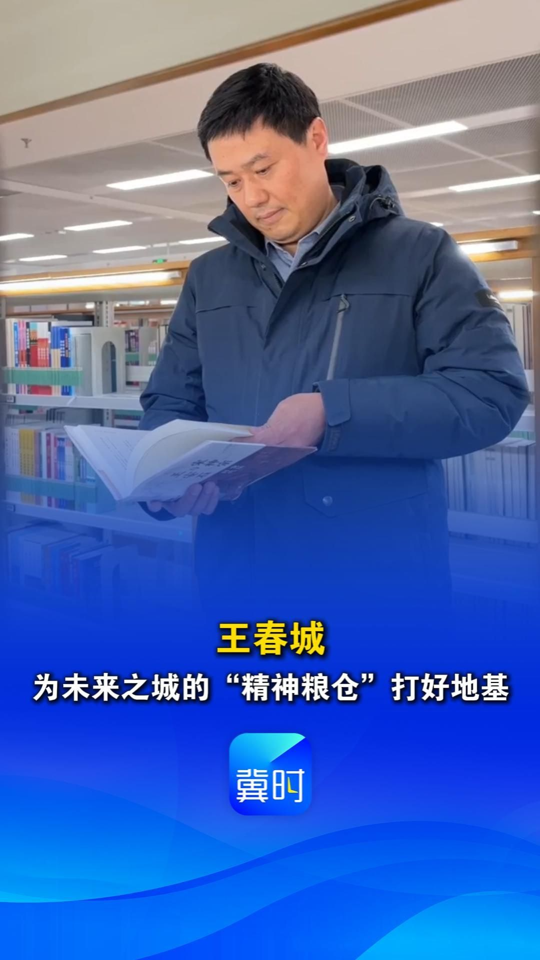 新春走基层｜王春城：为未来之城的“精神粮仓”打好地基