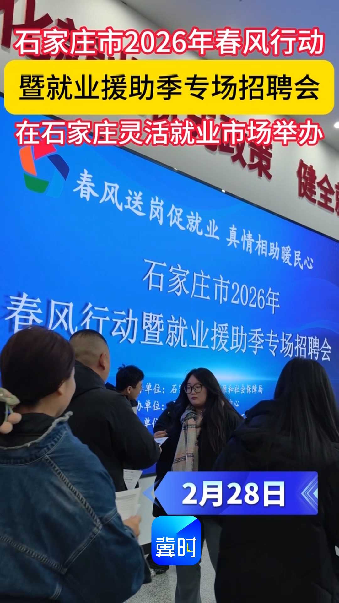 石家庄市举办2026年春风行动暨就业援助季专场招聘会
