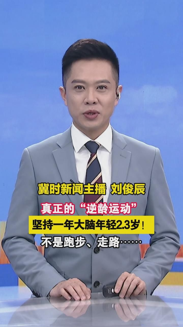 真正的“逆龄运动”，坚持一年大脑年轻2.3岁！不是跑步、走路……